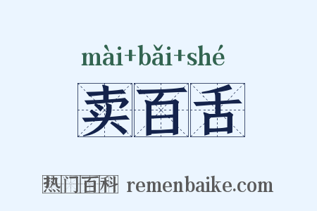 卖百舌是什么意思的图片